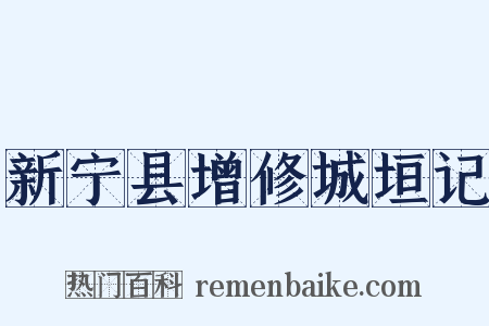 新宁县增修城垣记是什么意思的图片